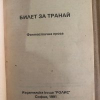 Билет за Транай -Робърт Шекли, снимка 2 - Художествена литература - 35471023