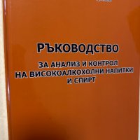 Ръководство за анализ и контрол на високоалкохолни напитки и спирт - Марин Маринов, снимка 1 - Специализирана литература - 44339567