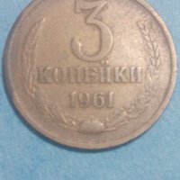 3 копейки 1961 года Русия, снимка 1 - Нумизматика и бонистика - 44399964