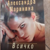 Книги на Александра Маринина, снимка 4 - Художествена литература - 38091457