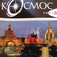 Списание Космос по 4 лв бр., снимка 5 - Списания и комикси - 31985604