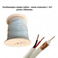 Комбиниран меден кабел мини коаксиал + 2х1 ролка 100метра за охранителни камери за видеонаблюдение, снимка 1 - Други - 30627195