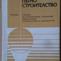 Пътно строителство Учебник  К.Русинов, снимка 1 - Специализирана литература - 42348995