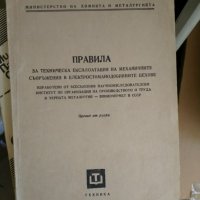 Правила за техническа експлоатация на механичните съоръжения в електростоманодобивните цехове, снимка 1 - Специализирана литература - 33875736