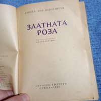 Константин Паустовски - Златната роза , снимка 7 - Художествена литература - 42516707