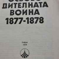 Освободителната война 1877-1878 София 1978г., снимка 2 - Други - 40472868