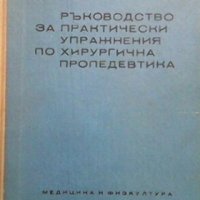 Ръководство за практически упражнения по хирургична пропедевтика Г. Китанов, снимка 1 - Специализирана литература - 32153859