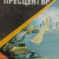 Пресцентър - Юлиан Семьонов, снимка 1 - Художествена литература - 33901943