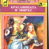 книга Красавицата и звярът - френска приказка, снимка 1 - Детски книжки - 33782814