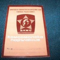 Комсомолско поръчение от1975г., снимка 1 - Други ценни предмети - 29311800