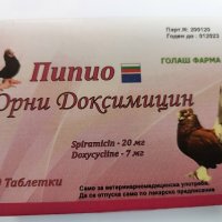 Пипио Орни Доксимицин за гълъби / 100 таблетки/, снимка 2 - Гълъби - 30871994