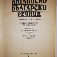 Английско-български речник: Тълковен и двуезичен , снимка 2 - Други - 31543261