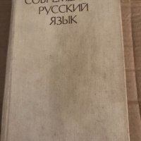 Современный русский язык: Лексика и фразеология. Фонетика и орфоэпия. Графика и орфография. Словобра, снимка 1 - Чуждоезиково обучение, речници - 35105065