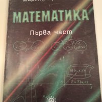 Математика Първа част , учебник за студентите от УНСС, снимка 1 - Учебници, учебни тетрадки - 34914924