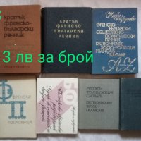 Речници, справочници и други , снимка 3 - Специализирана литература - 38440332