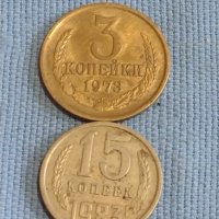 Две монети 3 копейки 1973г. / 15 копейки 1983г. СССР стари редки за КОЛЕКЦИОНЕРИ 39351, снимка 1 - Нумизматика и бонистика - 44254294