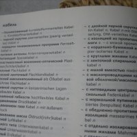 Руско-немски електротехнически речник, снимка 5 - Чуждоезиково обучение, речници - 40730033