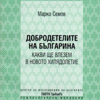 Добродетелите на българина: Какви ще влезем в новото хилядолетие, снимка 1 - Художествена литература - 30713742