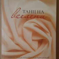 Танц на вселени  Антония Нотева, снимка 1 - Художествена литература - 39620271