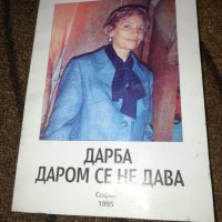 Дарба даром се не дава - Люба Попова, снимка 1 - Специализирана литература - 37280803