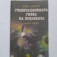 Гравитационната гибел на Вселената, Айзък Азимов, снимка 1 - Други - 40429796