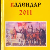 Славянски календар, снимка 3 - Енциклопедии, справочници - 31283851