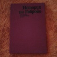 История на Габрово 1980, снимка 1 - Специализирана литература - 37413701