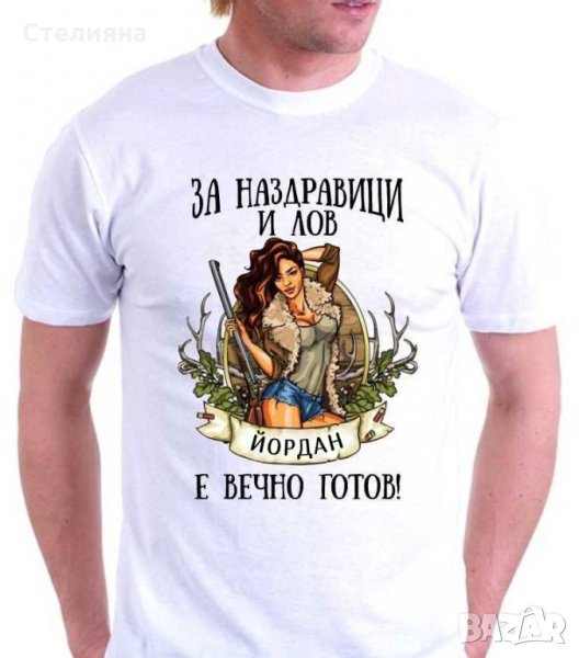 ПРОМОЦИЯ! Страхотни тениски с щампа за именици р-ри ХS, S, M, L, XL, XXL, XXXL, снимка 1