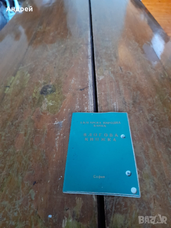 Стара влогова книжка #2, снимка 1