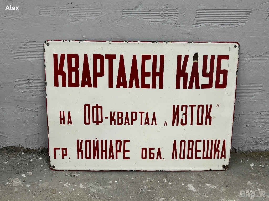 Голяма емайлирана табела, снимка 1