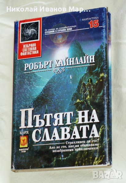 Робърт Хайнлайн - Пътят на славата, снимка 1