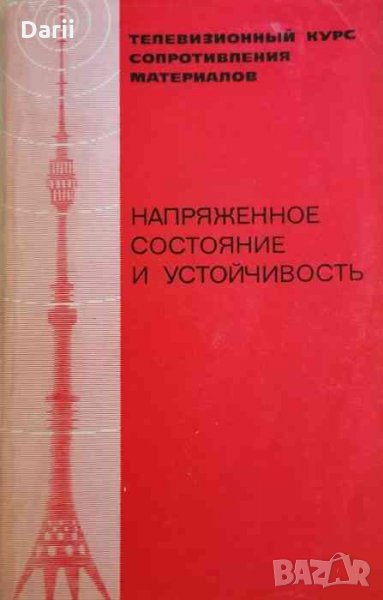 Напряженное состояние и устойчивость -В. И. Феодосьев, снимка 1