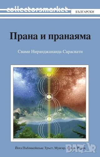 Прана и пранаяма, снимка 1