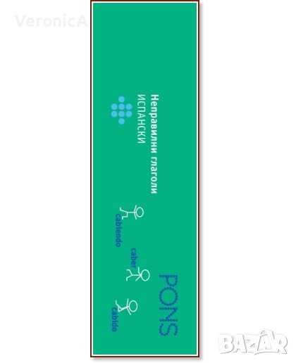 Неправилни глаголи: Испански – ветрило (Pons), снимка 1