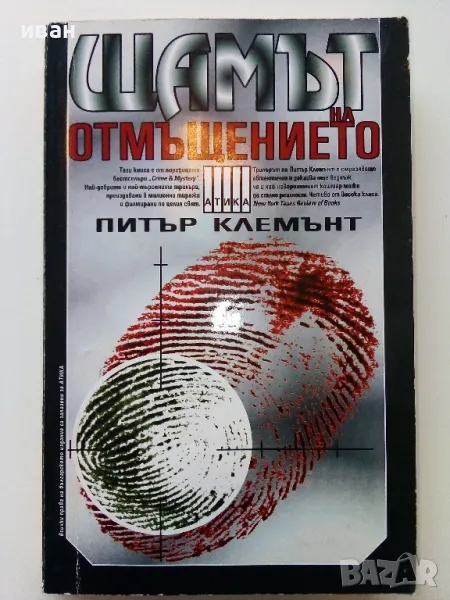 Щамът на отмъщението - Питър Клемънт - 2000г., снимка 1