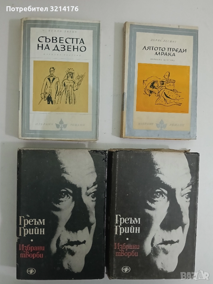 Съвестта на Дзено - Итало Звево, снимка 1