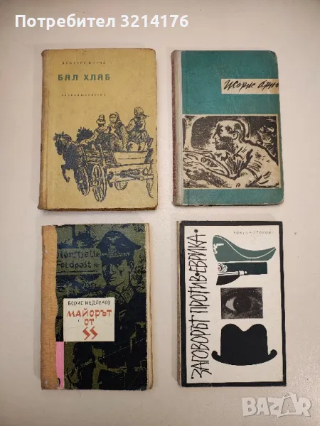 Заговорът против "Еврика" - Виктор Егоров, снимка 1