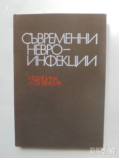 Книга Съвременни невроинфекции - С. Божинов и др. 1983 г., снимка 1