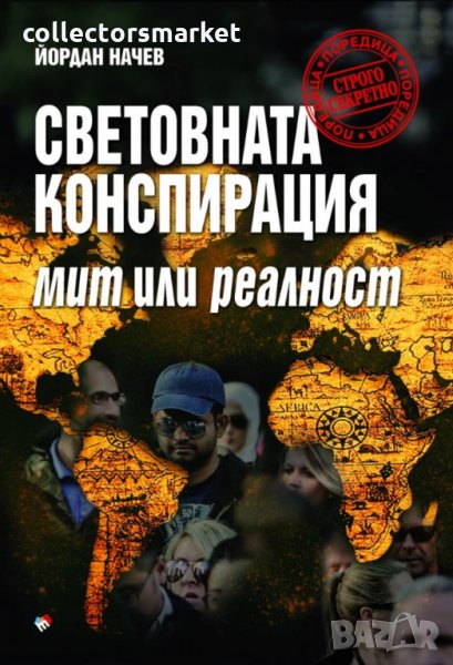 Световната конспирация. Мит или реалност, снимка 1