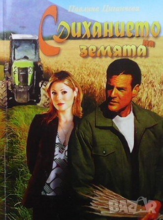 С диханието на земята Павлина Циганчева, снимка 1