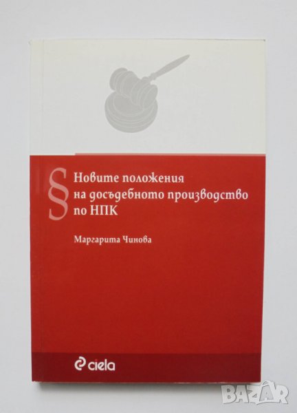 Книга Новите положения на досъдебното производство по НПК - Маргарита Чинова 2012 г., снимка 1