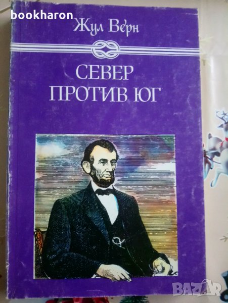 Жул Верн: Север против Юг, снимка 1