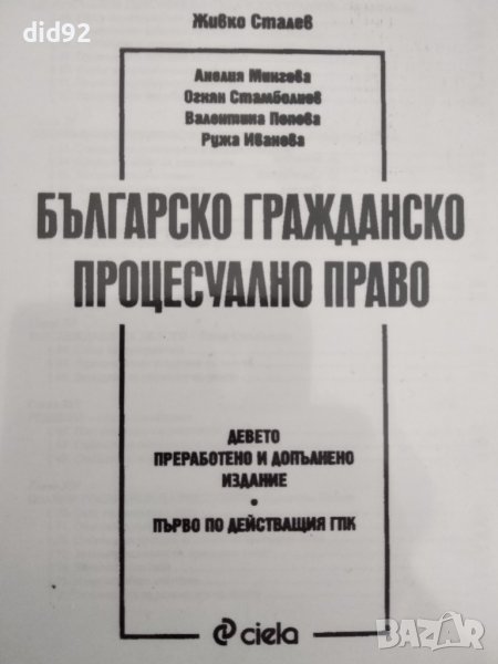 Българско Гражданско Процесуално право, снимка 1