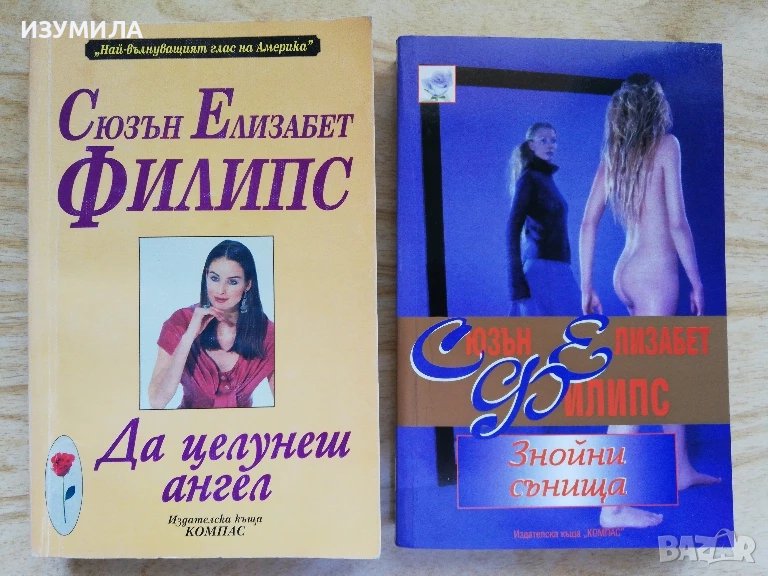 Да целунеш ангел / Знойни сънища - Сюзън Елизабет Филипс , снимка 1