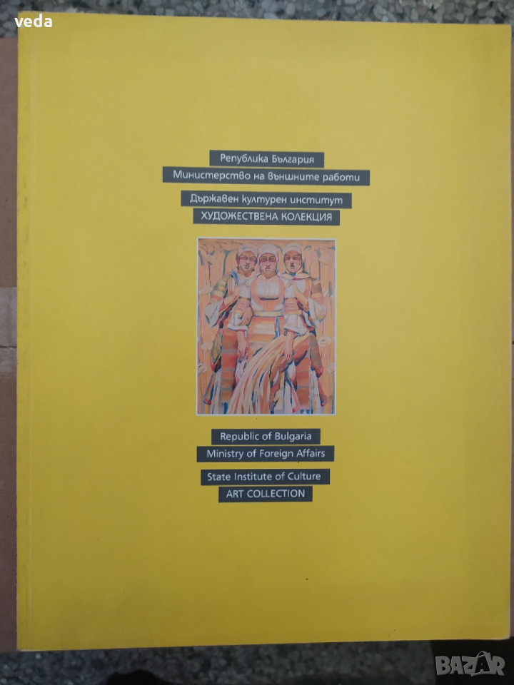 МВнр - Държавен културен институт ХУДОЖЕСТВЕНА КОЛЕКЦИЯ, снимка 1