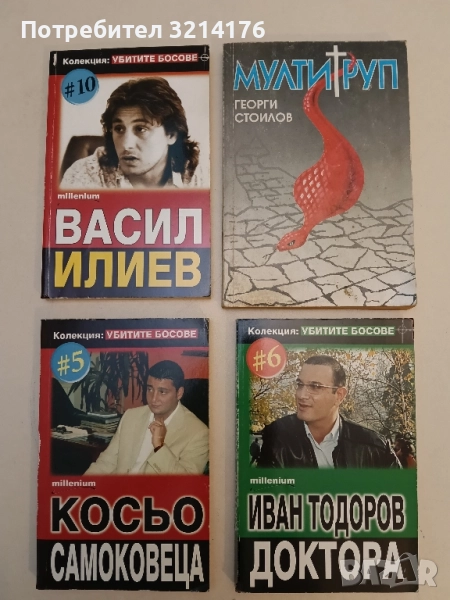 Мултитруп - Георги Стоилов, снимка 1