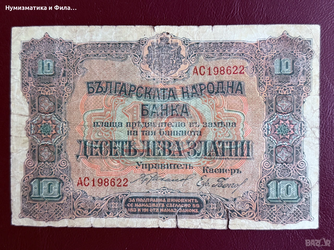 10 лева златни 1919 годи а, снимка 1