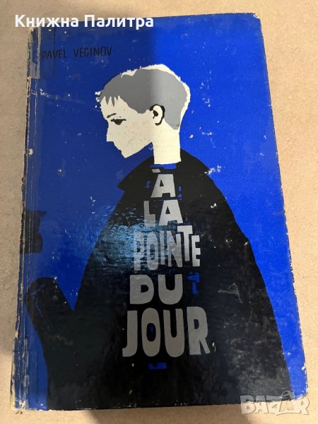À la pointe du jour Pavel Veginov, снимка 1