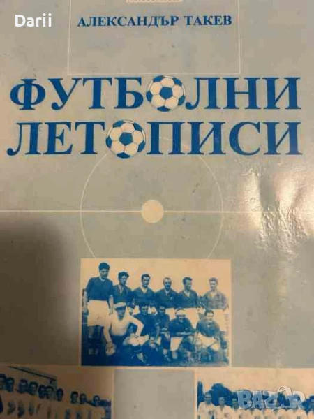 Футболни летописи- Александър Такев, снимка 1