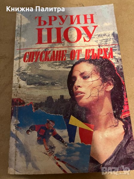 Спускане от върха- Ъруин Шоу, снимка 1
